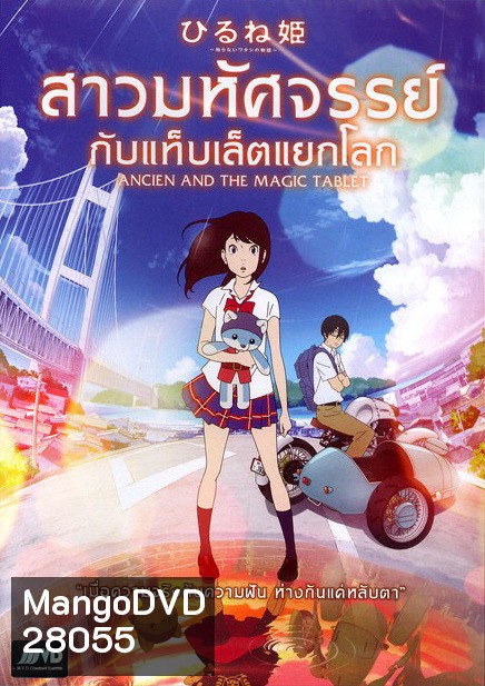 Ancien And The Magic Tablet สาวมหัศจรรย์ กับแท็บเล็ตแยกโลก