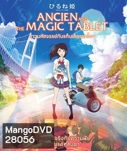 Ancien And The Magic Tablet (2017) สาวมหัศจรรย์ กับแท็บเล็ตแยกโลก