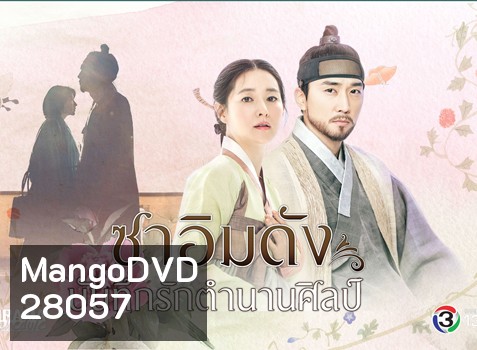 Saimdang, the Herstory ซาอิมดัง บันทึกรักตำนานศิลป์