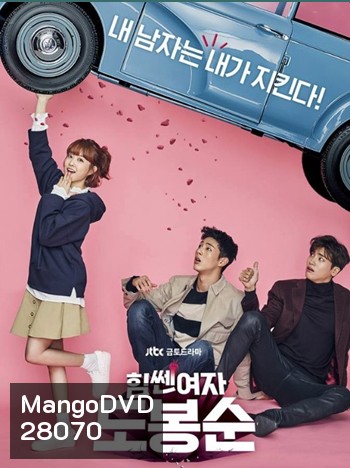 Strong Girl Do Bong Soon สาวน้อยจอมพลัง โด บงซุน