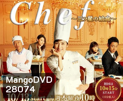 Chef: Three Star School Lunch เชฟหน้าเก่า..หัวใจเก๋า