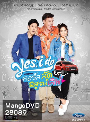 Yes, I Do คอร์ส ลัด พิสูจน์เลิฟ 2 แผ่นจบ