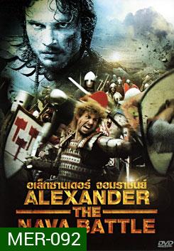 Alexander The Nava Battle อเล็กซานเดอร์ จอมราชันย์ 
