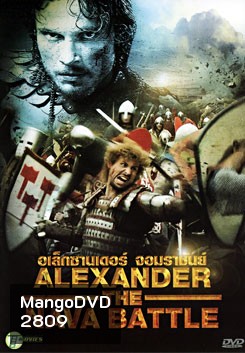 Alexander The Neva Battle อเล็กซานเดอร์ จอมราชันย์