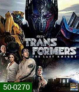 Transformers: The Last Knight (2017) ทรานส์ฟอร์เมอร์ส 5: อัศวินรุ่นสุดท้าย