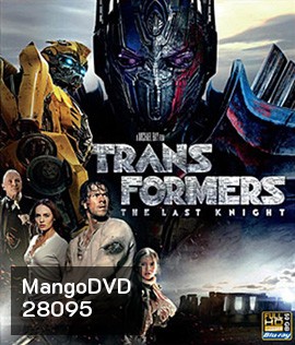 Transformers: The Last Knight (2017) ทรานส์ฟอร์เมอร์ส 5: อัศวินรุ่นสุดท้าย