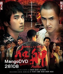Monga (2010) มองกา แสบยกเมือง