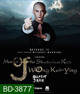 Master of the Shadowless Kick: Wong Kei-Ying (2017) หวงฉีอิง บาทาไร้เงา