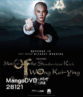 Master of the Shadowless Kick: Wong Kei-Ying (2017) หวงฉีอิง บาทาไร้เงา
