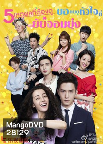 Pretty Li Huizhen ขอหยุดหัวใจที่ยัยจอมยุ่ง