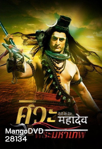 Devon Ke Dev...Mahadev ศิวะ พระมหาเทพ ชุดที่ 1
