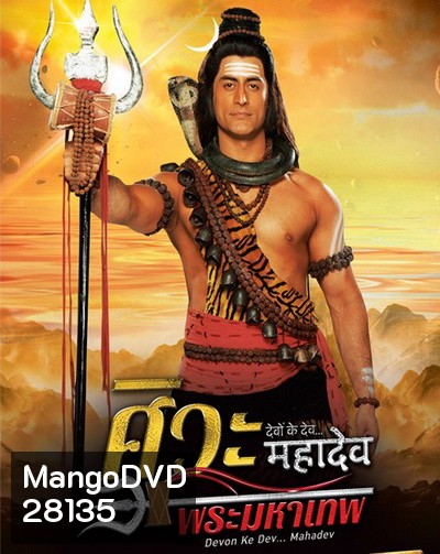 Devon Ke Dev...Mahadev ศิวะ พระมหาเทพ ชุดที่ 2