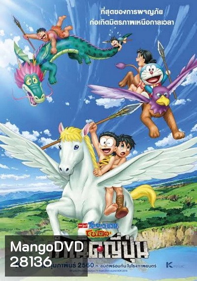 Doraemon The Movie 36 โดเรมอน เดอะมูฟวี่ โนบิตะกำเนิดประเทศญี่ปุ่น (2016)