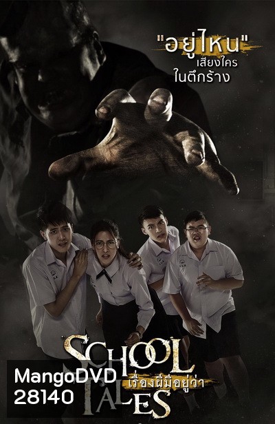 SCHOOL TALES เรื่องผีมีอยู่ว่า