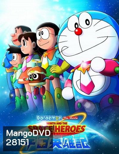 Doraemon The Movie 35 โดเรมอน เดอะมูฟวี่ โนบิตะผู้กล้าแห่งอวกาศ (2015)
