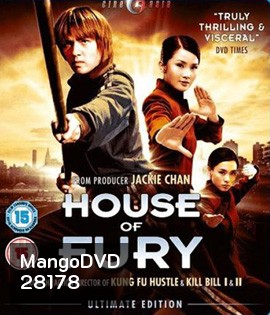 House of Fury (2005) 5 พยัคฆ์ ฟัดหยุดโลก