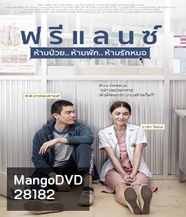 Freelance (2015) ฟรีแลนซ์ ห้ามป่วย ห้ามพัก ห้ามรักหมอ