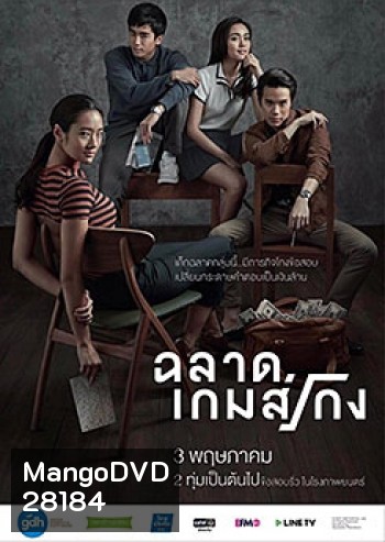 ฉลาดเกมส์โกง