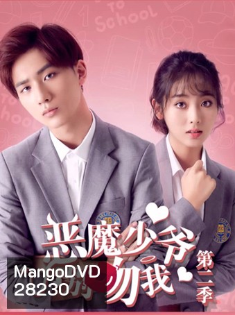Master Devil Do Not Kiss Me 2 คุณชายวายร้าย ปี 2