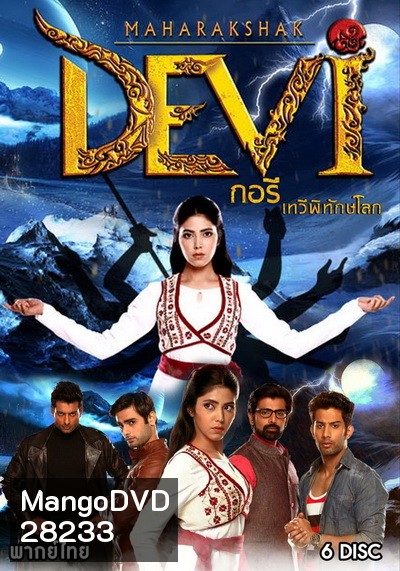 Maharakshak Devi กอรี เทวีพิทักษ์โลก (ตอนที่ 1-26 จบ)