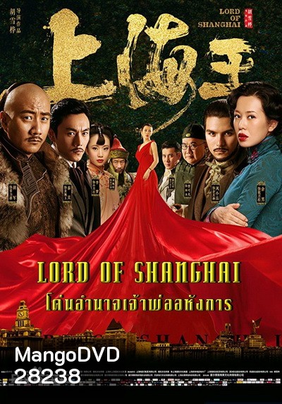 Lord of Shanghai โค่นอำนาจเจ้าพ่ออหังการ