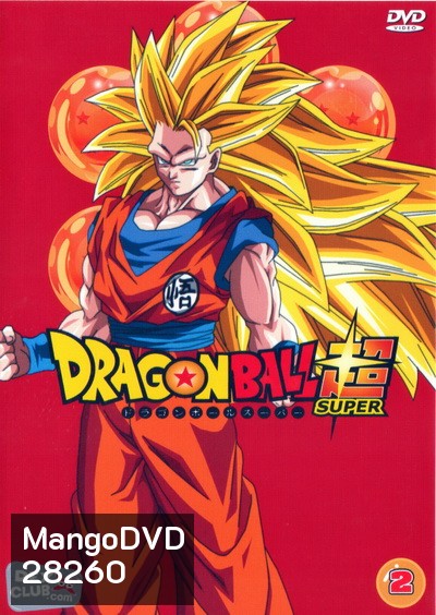 Dragon Ball Super Vol.2 พากย์ไทย