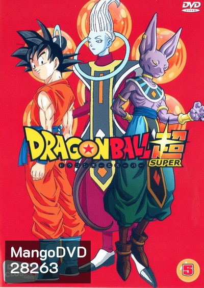 Dragon Ball Super Vol.5 พากย์ไทย