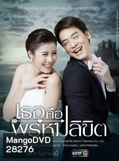 เธอคือพรหมลิขิต (ตอนที่ 1-17 จบ)