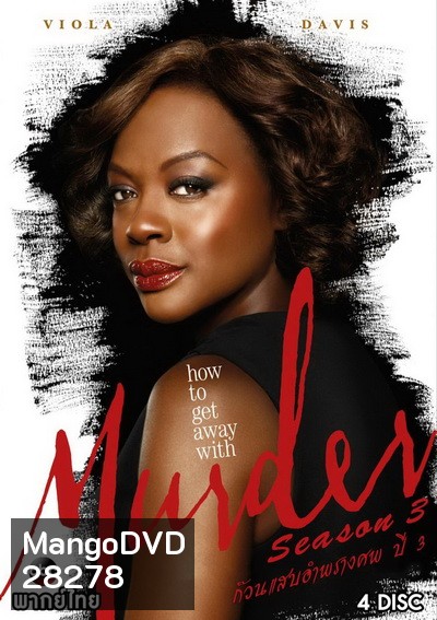 How to Get Away with Murder Season 3 ( 15 ตอนจบ )
