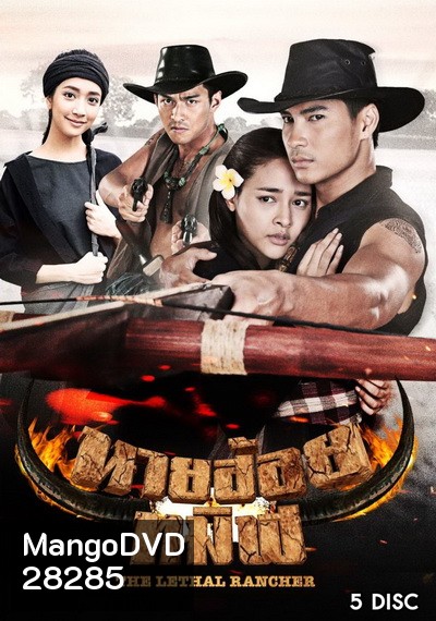 นายฮ้อยทมิฬ (ตอนที่ 1-17 จบ)