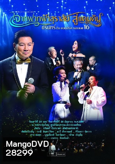 ชรินทร์ อิน คอนเสิร์ต หมายเลข 16 จากฟากฟ้าสุราลัย...สู่แดนดิน