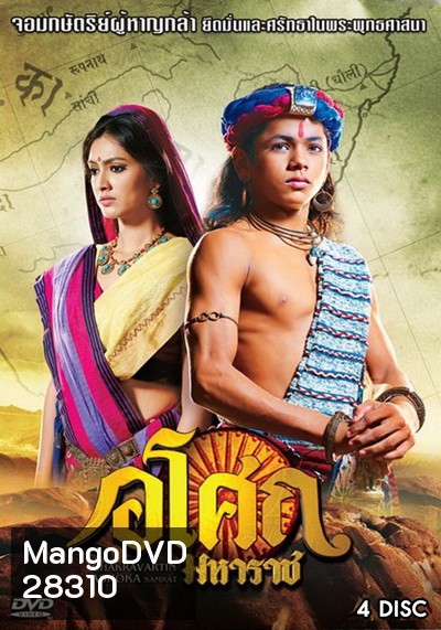 Ashoka อโศกมหาราช ชุดที่ 5 ( ตอนที่ 178-225 )