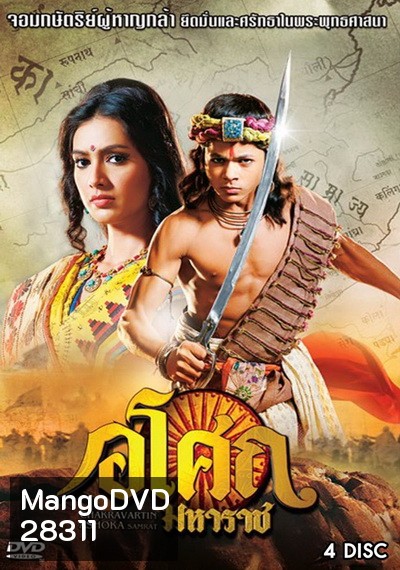 Ashoka อโศกมหาราช ชุดที่ 6 ( ตอนที่ 226-273 )