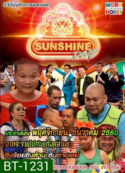 ชิงร้อยชิงล้าน SunShine Day ( พฤศจิกายน-ธันวาคม 2560 )