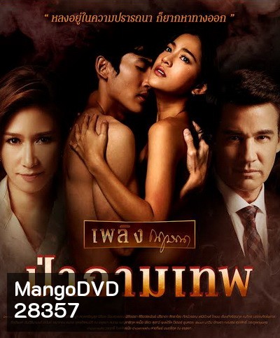 ป่ากามเทพ (EP.1-26 จบ) (GMM25)
