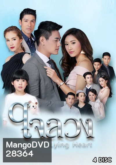 ใจลวง ( ตอนที่ 1-26 จบ )