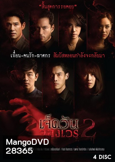 เจ็ดวันจองเวร 2 (EP.1-19 จบ) (WORKPOINT)