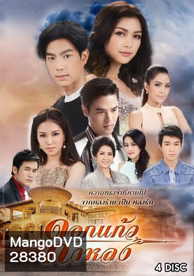 ดอกแก้วกาหลง ( ตอนที่ 1-25 จบ )