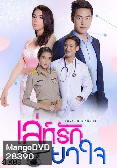 เล่ห์รักยาใจ (30 ตอนจบ)
