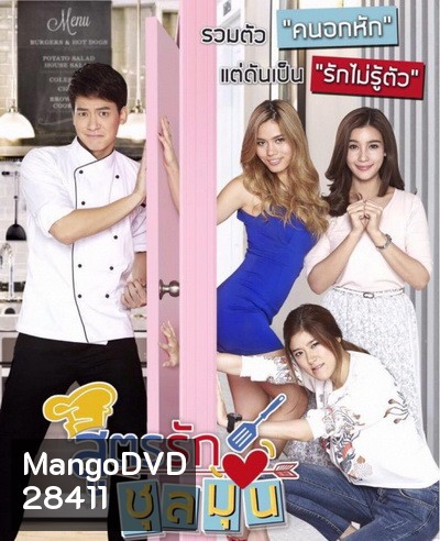 สูตรรักชุลมุน ( 54 ตอนจบ )