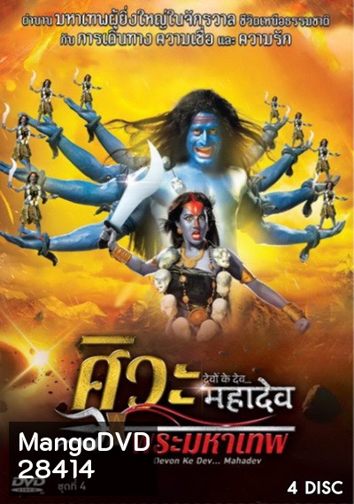 Devon Ke Dev...Mahadev ศิวะ พระมหาเทพ ชุดที่ 4