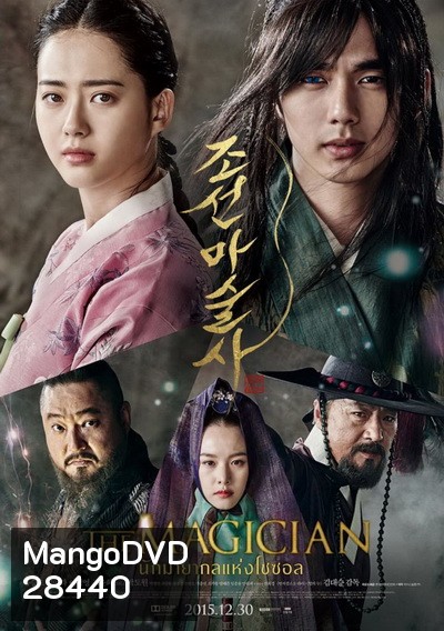 The Magician (2015) นักมายากลเจ้าเสน่ห์แห่งโชซอน