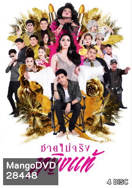 ชายไม่จริงหญิงแท้ ( Ep.1-24 End )