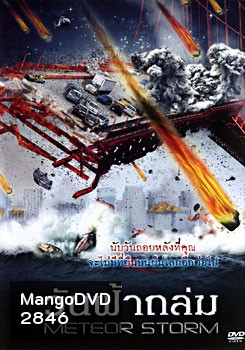 Meteor Storm วันฟ้าถล่ม