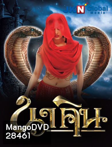 นาคิน Naagin ภาค 1+2 ( ตอนที่ 1-32 ยังไม่จบ )