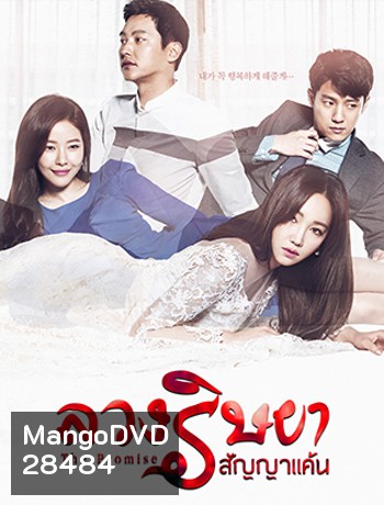 The Promise ลวงริษยาสัญญาแค้น ( 102 ตอนจบ )