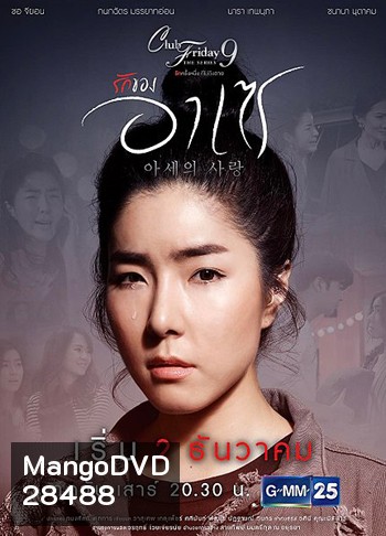 Club Friday The Series 9 รักครั้งหนึ่ง ที่ไม่ถึงตาย ตอน รักของอาเซ