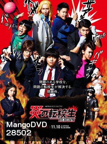 Blazing Transfer Student นักเรียนใหม่พลังเพลิง