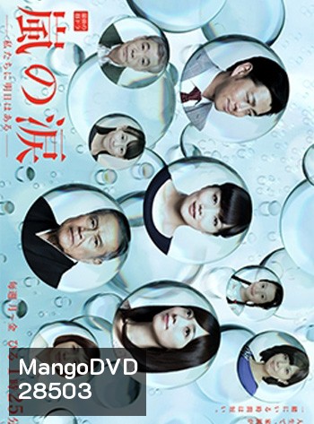 Tears of Arashi (Arashi no Namida) มรสุมชีวิต
