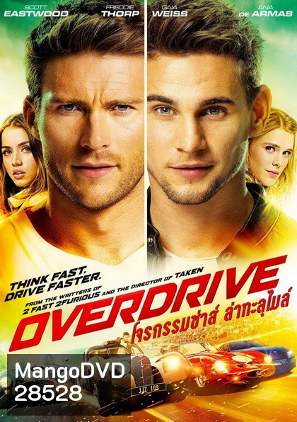 Overdrive โจรกรรมซ่าส์ล่าทะลุไมล์